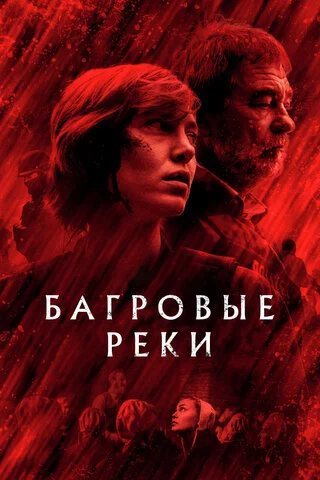 Багровые реки 2018 смотреть онлайн бесплатно